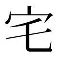 宅造詞|宅字的意思